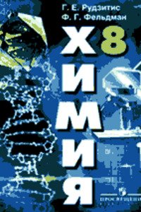 ГДЗ Химия 8 класс Г. Е. Рудзитис, Ф. Г. Фельдман 2015